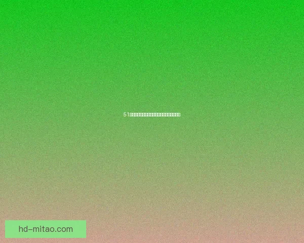 51吃瓜网：揭秘网络热点，洞悉真相的终极指南