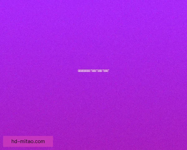 高清视频：不止于“看得清”，更是“看得爽”